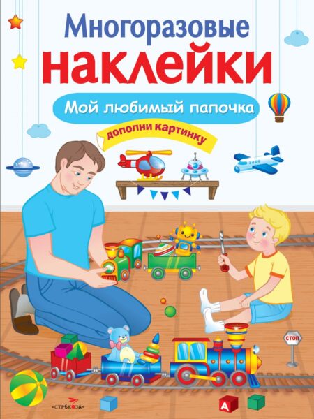 Мой любимый папочка. Многоразовые наклейки для детей