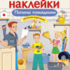 Папины помощники. Многоразовые наклейки для детей