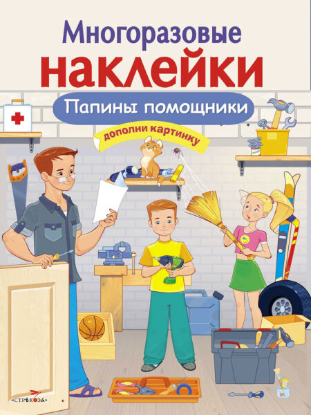 Папины помощники. Многоразовые наклейки для детей