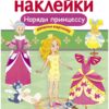 Наряди принцессу. Многоразовые наклейки для детей