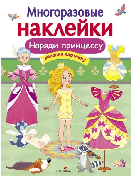 Наряди принцессу. Многоразовые наклейки для детей