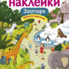 Зоопарк. Многоразовые наклейки для детей