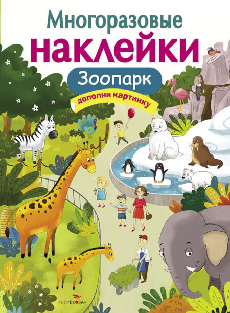 Зоопарк. Многоразовые наклейки для детей