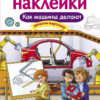 Как машины делают. Многоразовые наклейки