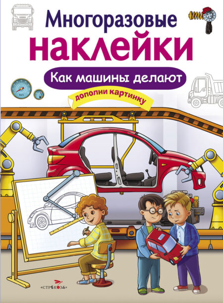 Как машины делают. Многоразовые наклейки