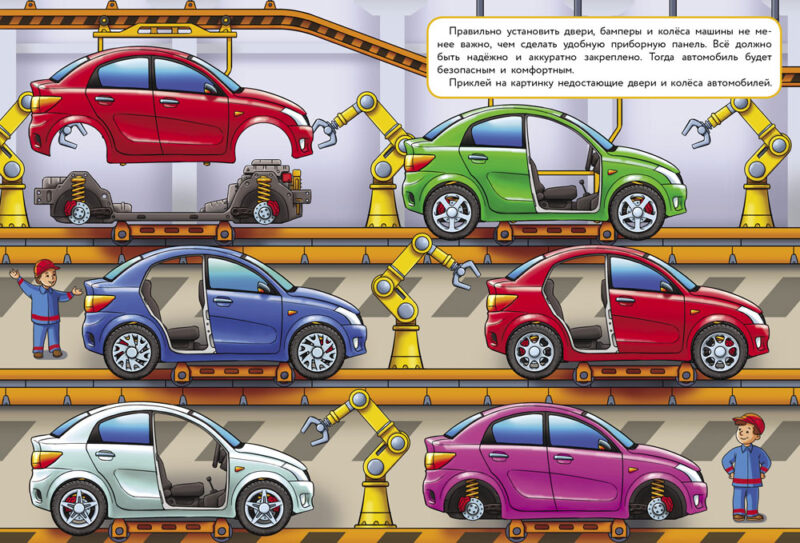 Как машины делают. Многоразовые наклейки