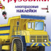 Грузовики 5+. Многоразовые наклейки для детей