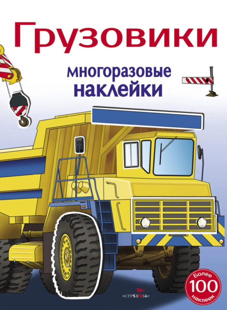 Грузовики 5+. Многоразовые наклейки для детей