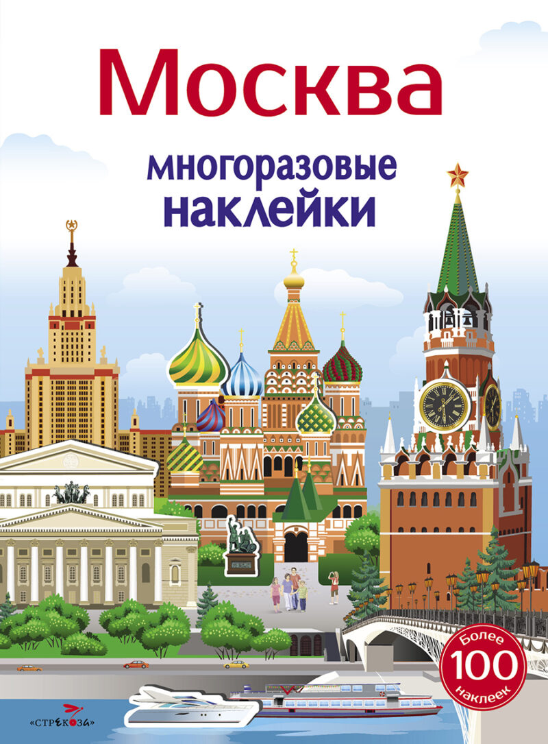 Москва 5+. Многоразовые наклейки для детей
