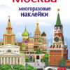 Москва 5+. Многоразовые наклейки для детей