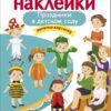 Праздники в детском саду. Многоразовые наклейки для детей