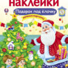 Подарок под елочку. Многоразовые наклейки для детей