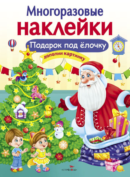Подарок под елочку. Многоразовые наклейки для детей