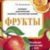 Фрукты. Наглядно-дидактические материалы с конспектами занятий (папки). Новый формат