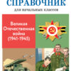 Великая Отечественная война (1941-1945). Школьный справочник для начальной школы