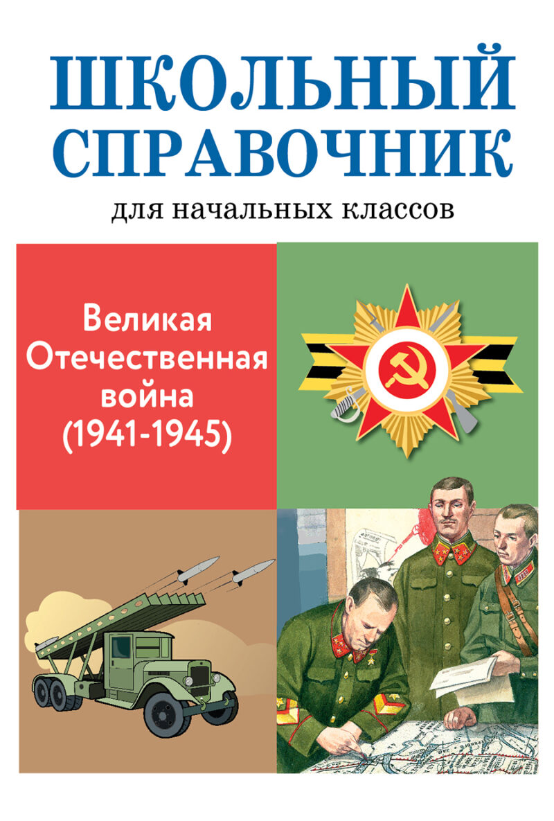 Великая Отечественная война (1941-1945). Школьный справочник для начальной школы