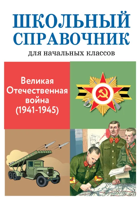 ШКОЛЬНЫЙ СПРАВОЧНИК для начальных классов. Великая Отечественная война (1941-1945)