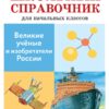 Великие ученые и изобретатели России. Школьный справочник
