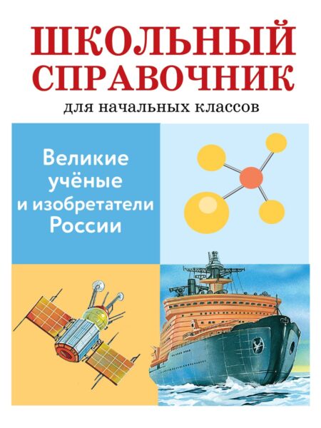 Великие ученые и изобретатели России. Школьный справочник