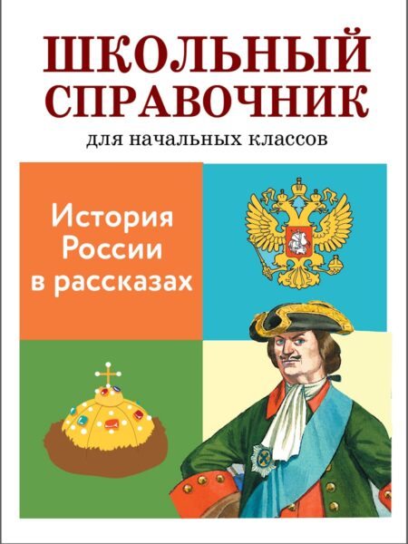 История России в рассказах. Школьный справочник для начальных классов