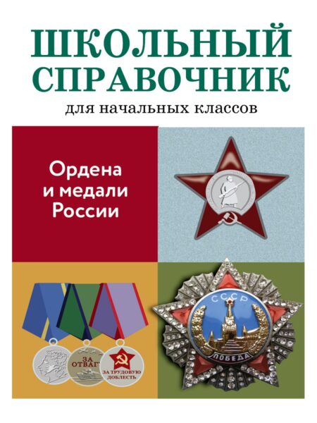 Ордена и медали России. Школьный справочник для начальных классов