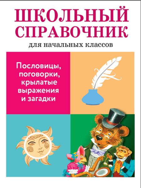 Пословицы, поговорки, крылатые выражения и загадки. Школьный справочник для начальных классов
