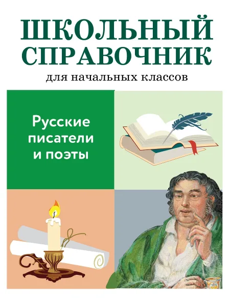 ШКОЛЬНЫЙ СПРАВОЧНИК для начальных классов. Русские писатели и поэты
