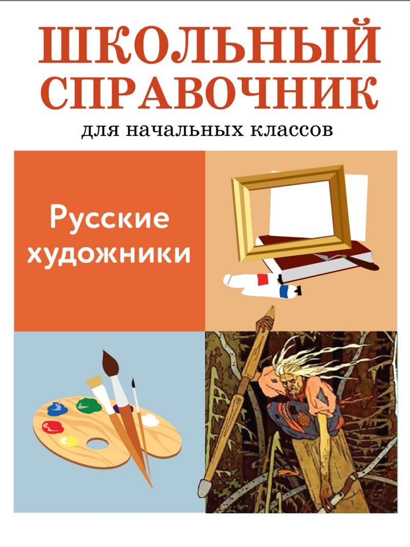 Русские художники. Школьный справочник для начальной школы с цветной вставкой
