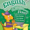 English 1 класс. Занятия для начальной школы