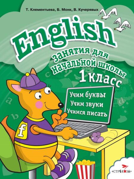 English 1 класс. Занятия для начальной школы