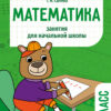 Математика 1 класс. Занятия для начальной школы НОВ