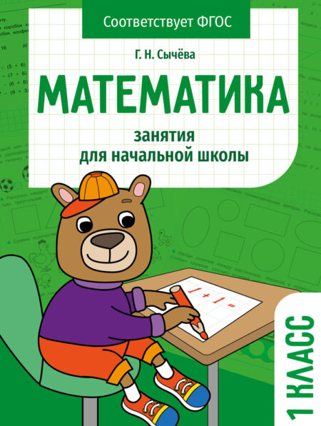 Математика 1 класс. Занятия для начальной школы НОВ