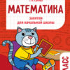 Математика 2 класс Занятия для начальной школы НОВ