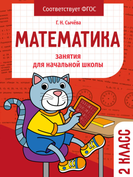 Математика 2 класс Занятия для начальной школы НОВ