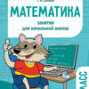 Математика 4 класс Занятия для начальной школы НОВ