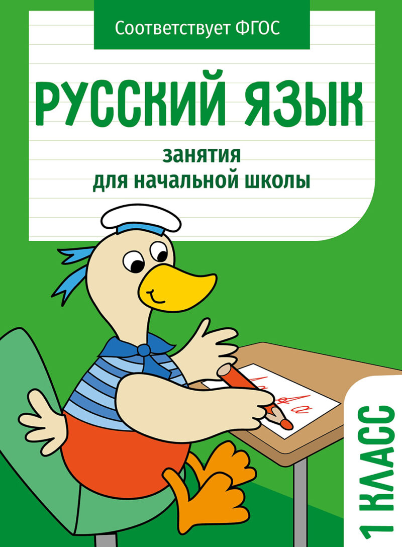 Русский язык. 1 класс Занятия для начальной школы НОВ
