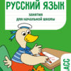 Русский язык. 1 класс Занятия для начальной школы НОВ