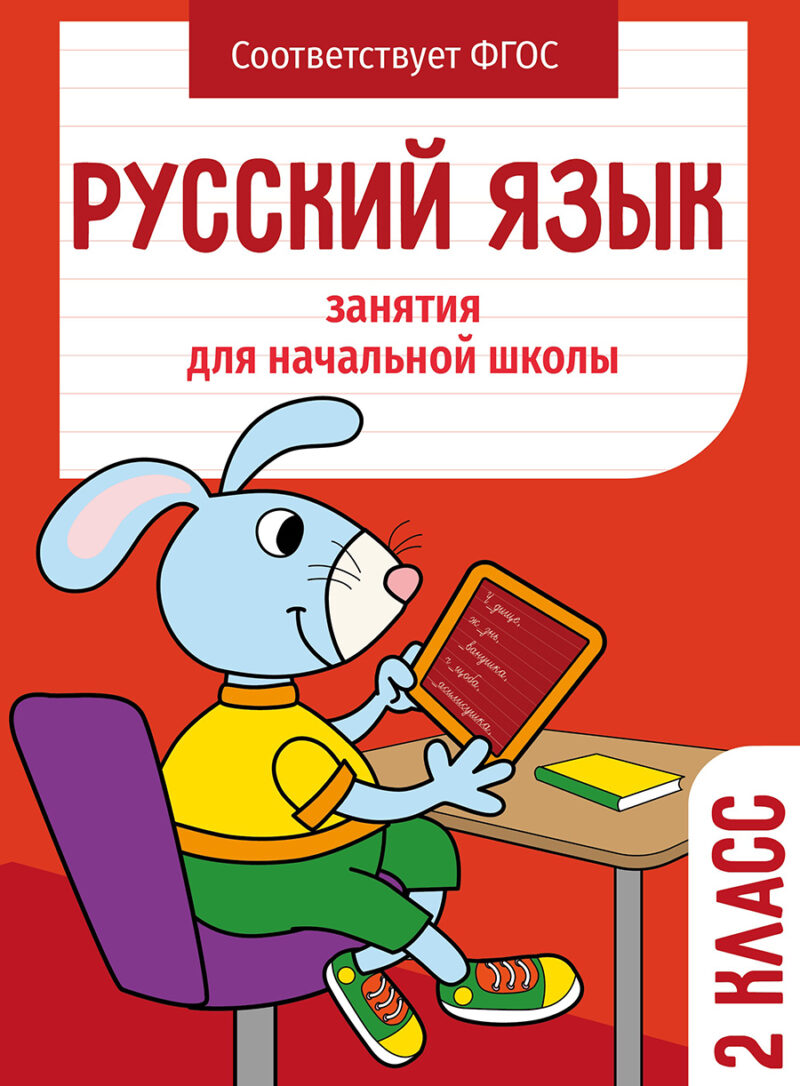 Русский язык. 2 класс Занятия для начальной школы НОВ