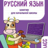 Русский язык. 3 класс Занятия для начальной школы НОВ