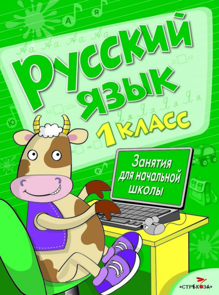 Занятия д/нач. школы. Русский язык. 1 класс