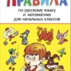 Правила для начальных классов "Дружок". Математика и русский язык