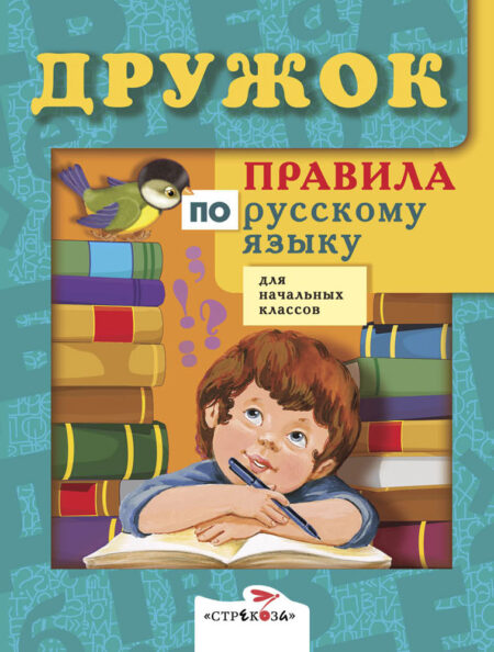 Правила по русскому языку. Дружок