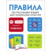 Правила по русскому языку. Дружок