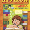 Правила по математике для начальной школы. Дружок