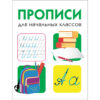 Прописи для начальных классов. Дружок