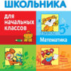 Справочник школьника для начальных классов