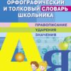 Орфографический и толковый словарь школьника. Дружок