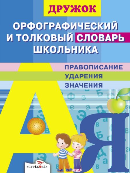 Орфографический и толковый словарь школьника. Дружок