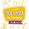 Все слова на пятерку! 1-4 класс. Пособие по русскому языку