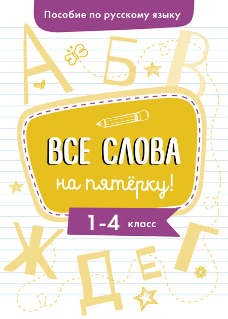 Все слова на пятерку! 1-4 класс. Пособие по русскому языку